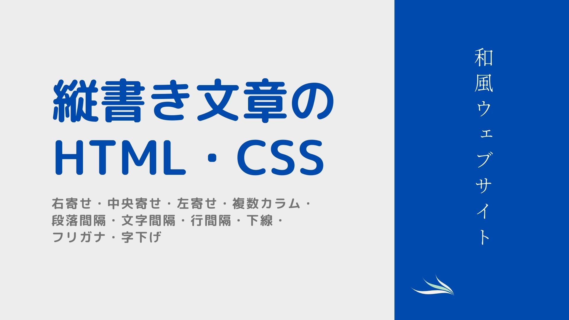 縦書きテキストのHTML/CSSの書き方のサムネイル